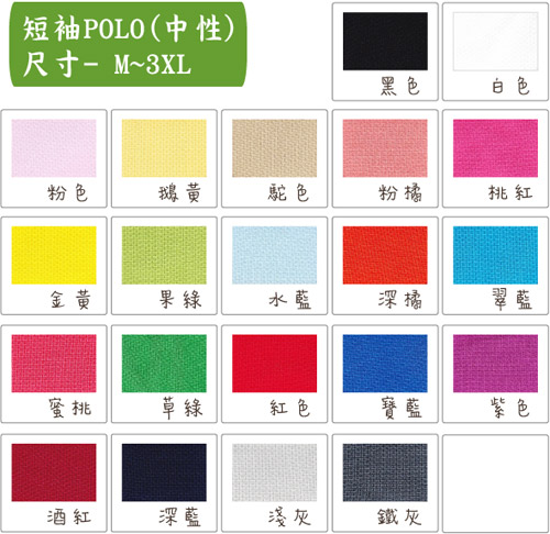 排汗 立領 素面POLO-SHIRT 顏色表,─ 有21種顏色可挑選 ─ 顏色以實品為準