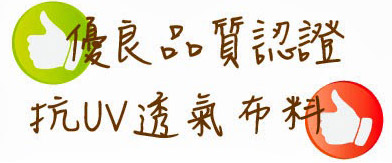 南亞紡織 - 優良品質認證,抗UV透氣布料